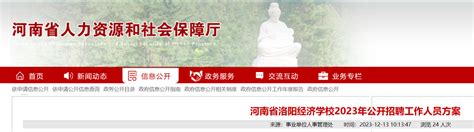 2023年河南省洛阳经济学校公开招聘工作人员5名（12月22日-26日报名）