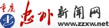 CmsTop 签约重庆市忠县忠州日报社忠州新闻网_顶级融媒体系统（CMS系统）提供商_CmsTop
