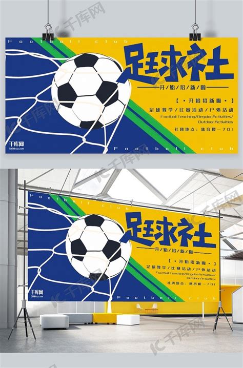 教育培训黄色简约色块拼接足球社招新展板海报模板下载-千库网