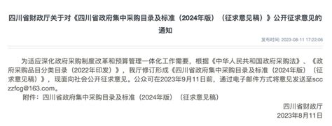 四川省发布政府集中采购目录及标准（2024年版）（征求意见稿） - 沃通SSL证书!