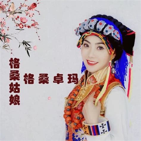 藏族女歌手格桑卓玛新歌《格桑姑娘》全网首发