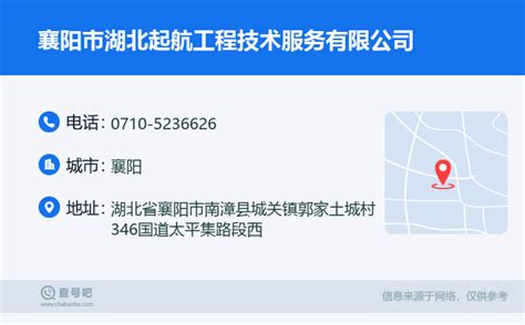☎️襄阳市湖北起航工程技术服务有限公司电话：0710-5236626 | 查号吧 📞