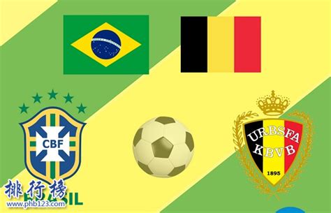巴西VS比利时历史战绩,巴西VS比利时历史比分胜率一览表_排行榜123网