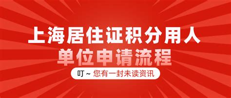 上海居住证积分操作指南：申请流程、单位变更、增加同住人信息
