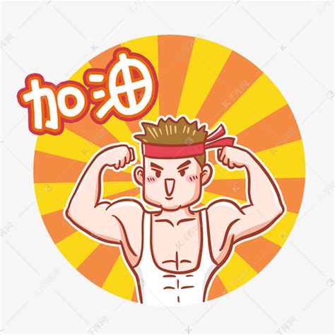 加油 的图像结果