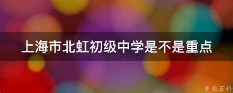 2017年上海中考名校攻略之位育中学_其它重点中学介绍_上海中考网