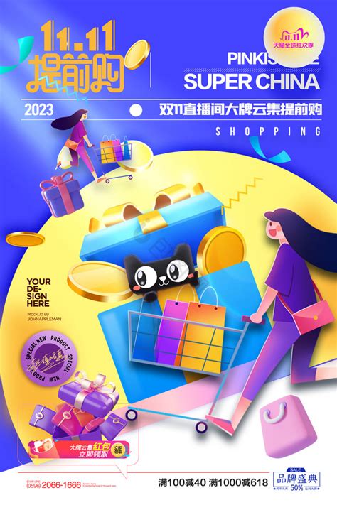 双十一购物节国潮插画海报PSD广告设计素材海报模板免费下载-享设计
