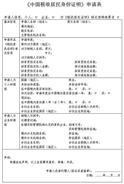 《中国税收居民身份证明》申请表_上海公司注册,财务外包,代理 ...