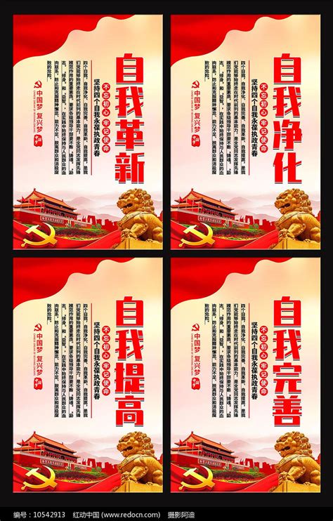 四个自我党建展板图片_海报_编号10542913_红动中国