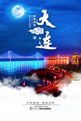 大连旅游宣传海报图片_海报设计_编号8550223_红动中国