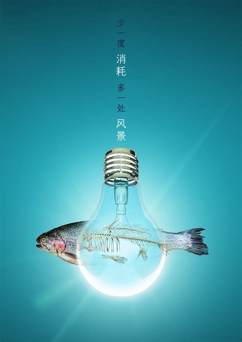 节约用电-公益环保海报|平面|海报|小樱桃啊 - 原创作品 - 站酷 (ZCOOL)