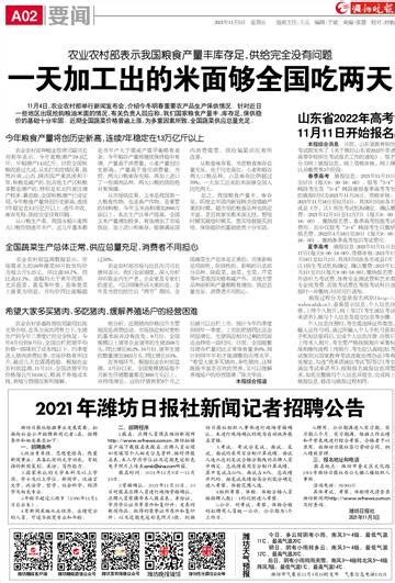 2021年潍坊日报社新闻记者招聘公告--潍坊晚报数字报刊