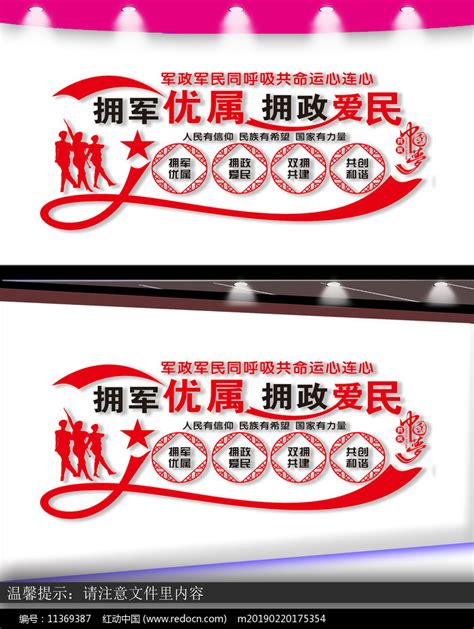 双拥宣传文化标语墙设计图片下载_红动中国