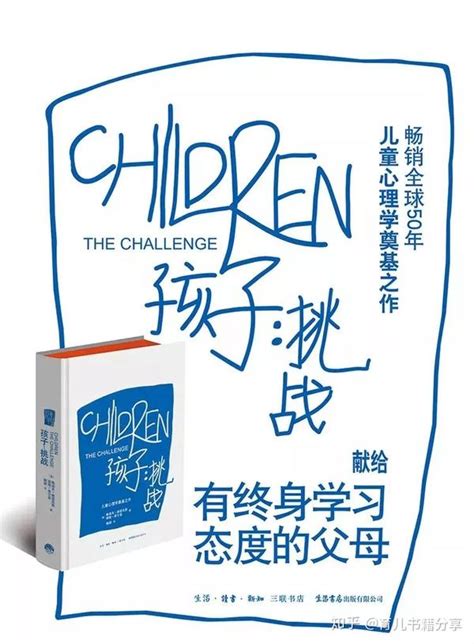 畅销全球50年的儿童心理学奠基之作——《孩子：挑战》 - 知乎