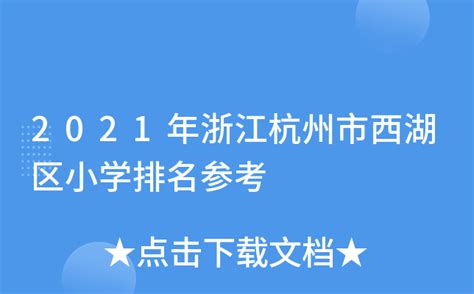 2020年西湖区小学排名-小学教育-杭州19楼