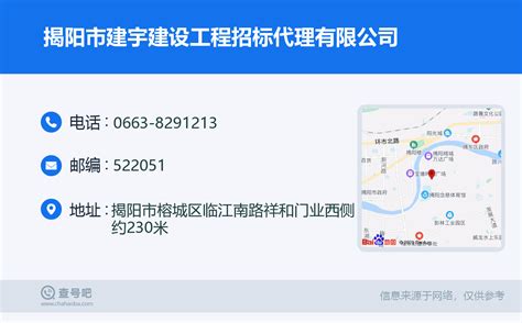 ☎️揭阳市建宇建设工程招标代理有限公司：0663-8291213 | 查号吧 📞