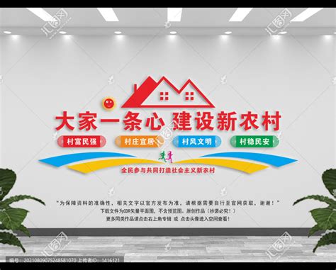 新农村建设宣传展板图片下载_红动中国