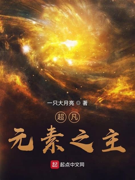 《超凡：元素之主》小说在线阅读-起点中文网