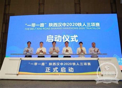 “一带一路”陕西汉中2020铁人三项赛下月举行 - 汉中门户网