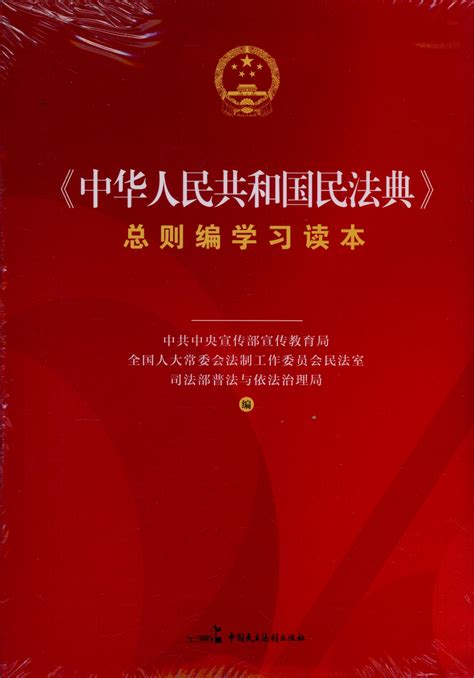 中华人民共和国民法典 实用版--书店人