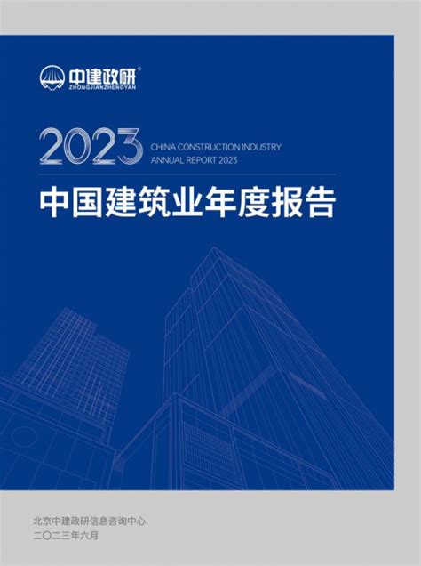 中国建筑施工行业信息化发展报告(2017)征订信息 - 中国数字建筑峰会2020