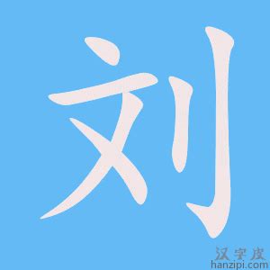 刘字笔画、笔顺、笔划 - 刘字怎么写?