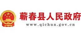 黄冈市蕲春县人民政府_www.qichun.gov.cn