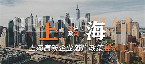 上海高新技术企业人才落户政策，落户条件,名额，社保要求