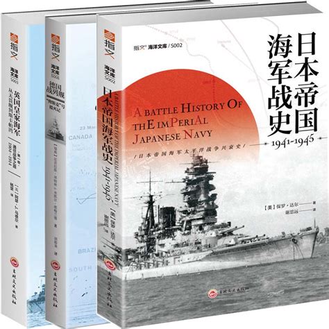 【海】旧日本海军各类舰船历史与图文（汉）_五军都督府古籍馆