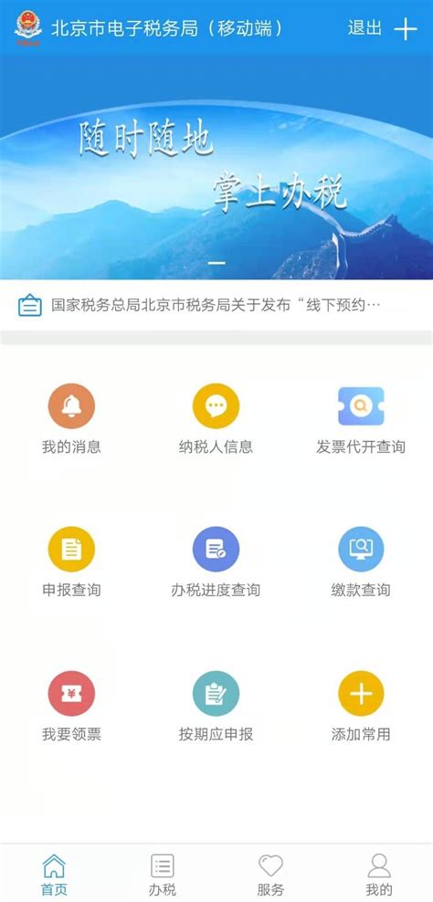 北京市电子税务局移动端app下载手机版2024最新免费安装