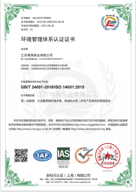 博禹水泵环境管理体系认证证书-江苏博禹泵业有限公司