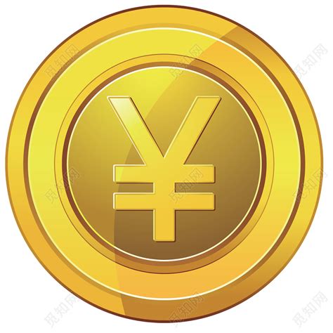 一个金色金融货币人民币符号矢量免抠图图片素材免费下载 - 觅知网