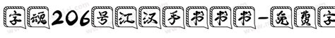 字魂206号江汉手书书书免费下载_在线字体预览转换 - 免费字体网