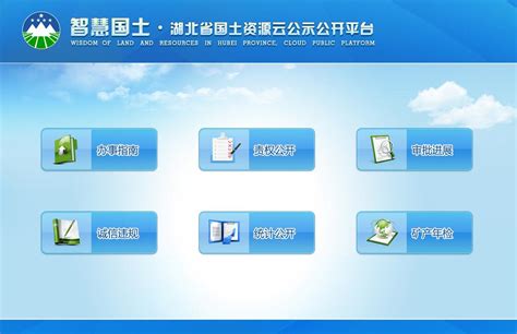 湖北省国土资源云公示公开服务平台