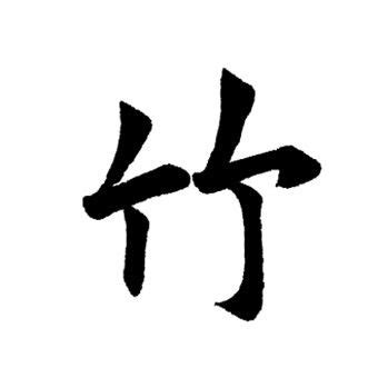 汉字演变之“竹”字。《说文解字》竹：冬生艸也。象形。下垂者，箁箬也。凡竹之屬皆从竹。