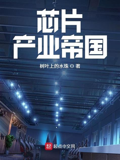 《芯片产业帝国》小说在线阅读-起点中文网
