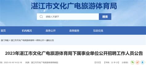 2023广东湛江文化广电旅游体育局下属事业单位招聘工作人员3人