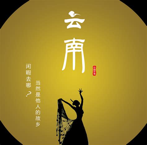 云南旅游|网页|Banner/广告图|wangyp - 原创作品 - 站酷 (ZCOOL)