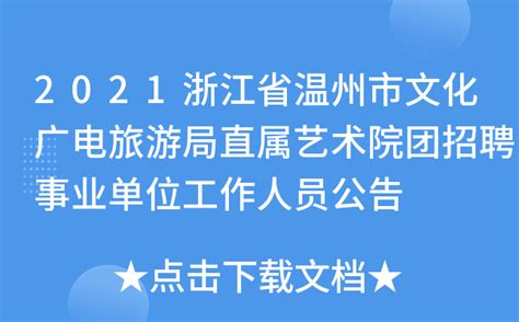 2021浙江省温州市文化广电旅游局直属艺术院团招聘事业单位工作人员公告