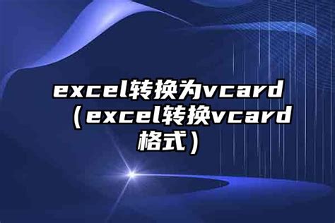 vCard怎么转Excel？ - 系统之家