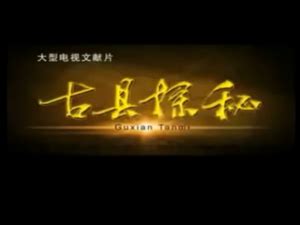 千年古县行唐（片段） - 文化视频 - 红枣文化网
