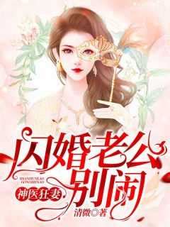 神医狂妻：闪婚老公，别闹！全文免费阅读_（神医狂妻：闪婚老公，别闹！）梁希顾司寒最新小说_笔趣阁神医狂妻：闪婚老公，别闹！ | 192文学网