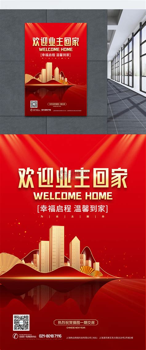 红金创意恭迎业主回家房地产宣传海报设计图片下载_psd格式素材_熊猫办公