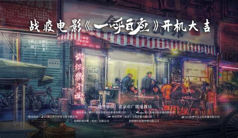 战疫电影《一呼百应》开机 致敬可敬可亲可爱的平民英雄-中国网