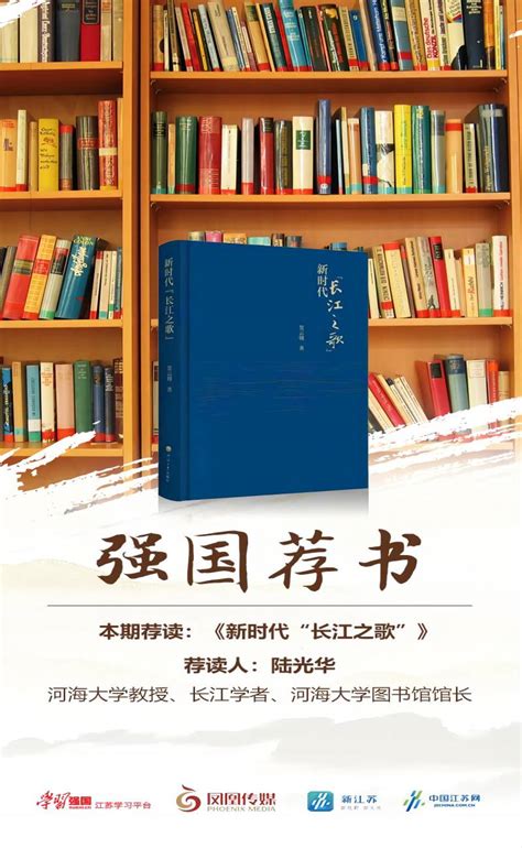 [媒体报道]强国荐书丨陆光华荐《新时代“长江之歌”》：长江的当代价值和时代精神