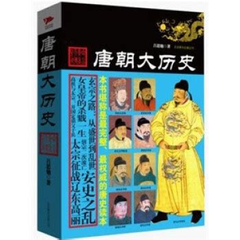 唐朝历史书籍推荐,干货历史书单来了，八本唐朝历史好书，了解盛世风采本本必读-史册号