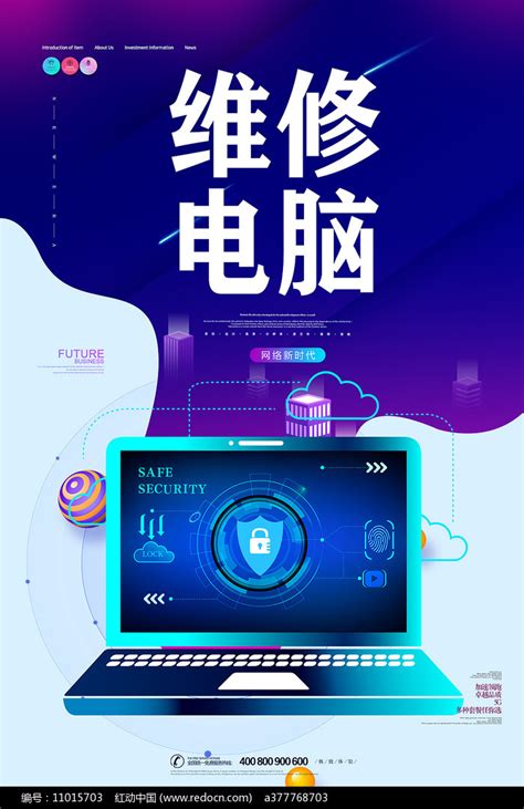 笔记本电脑维修海报图片下载_红动中国