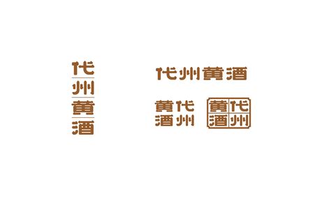 黄酒标志图片_黄酒标志设计素材_红动中国