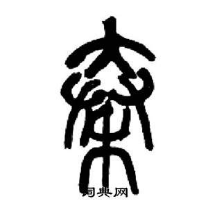 非主流秦字头像