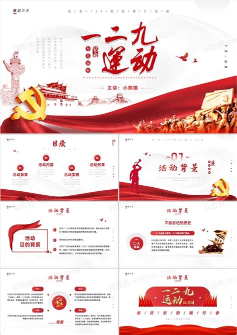 中国风政党风喜庆129纪念一二九学生爱国运动PPT模板_PPT鱼模板网